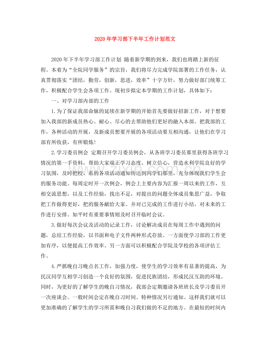 2020年学习部下半年工作计划范文 .docx_第1页