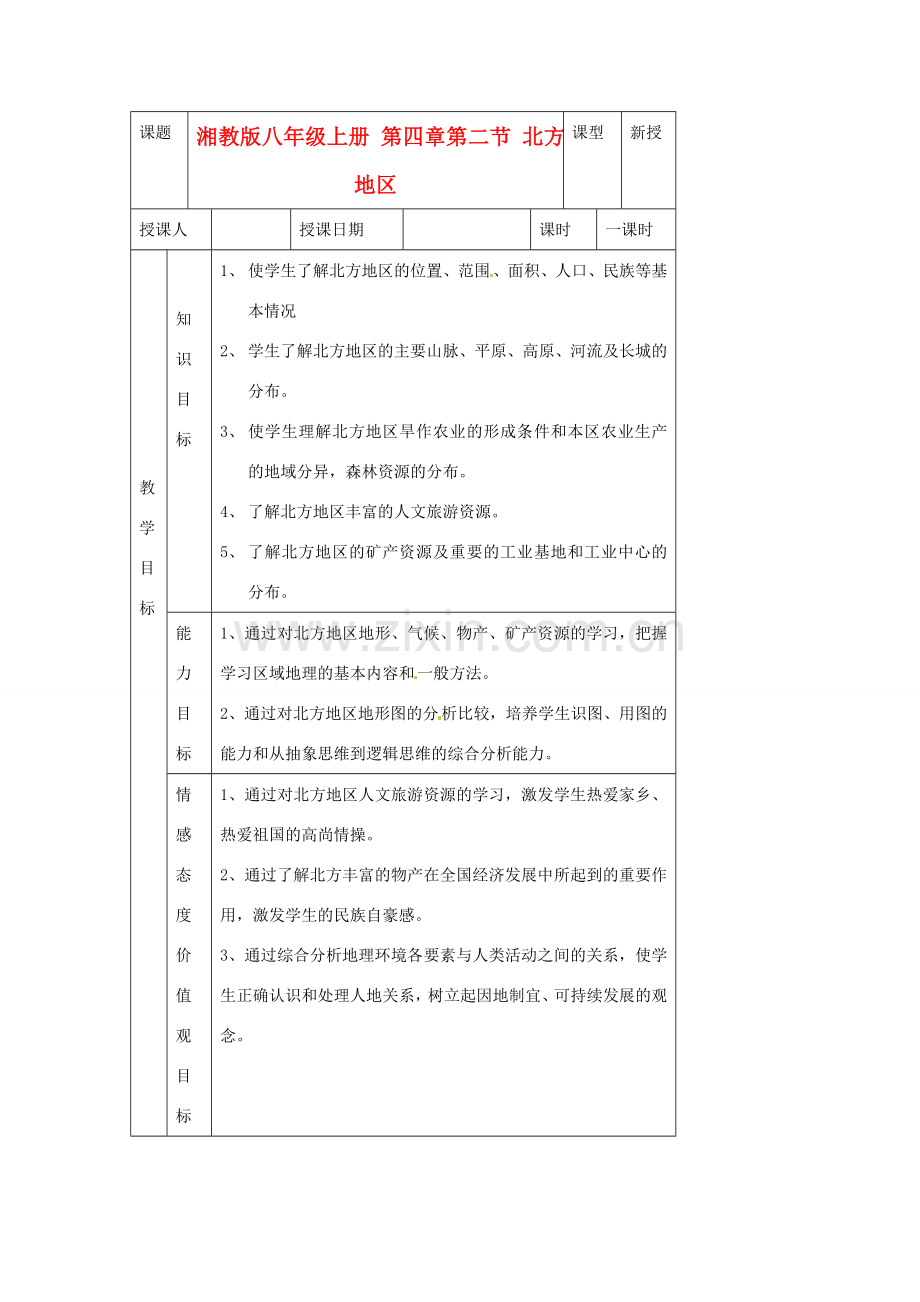 重庆市杨家坪中学八年级地理上册 《北方地区》教案 湘教版.doc_第1页