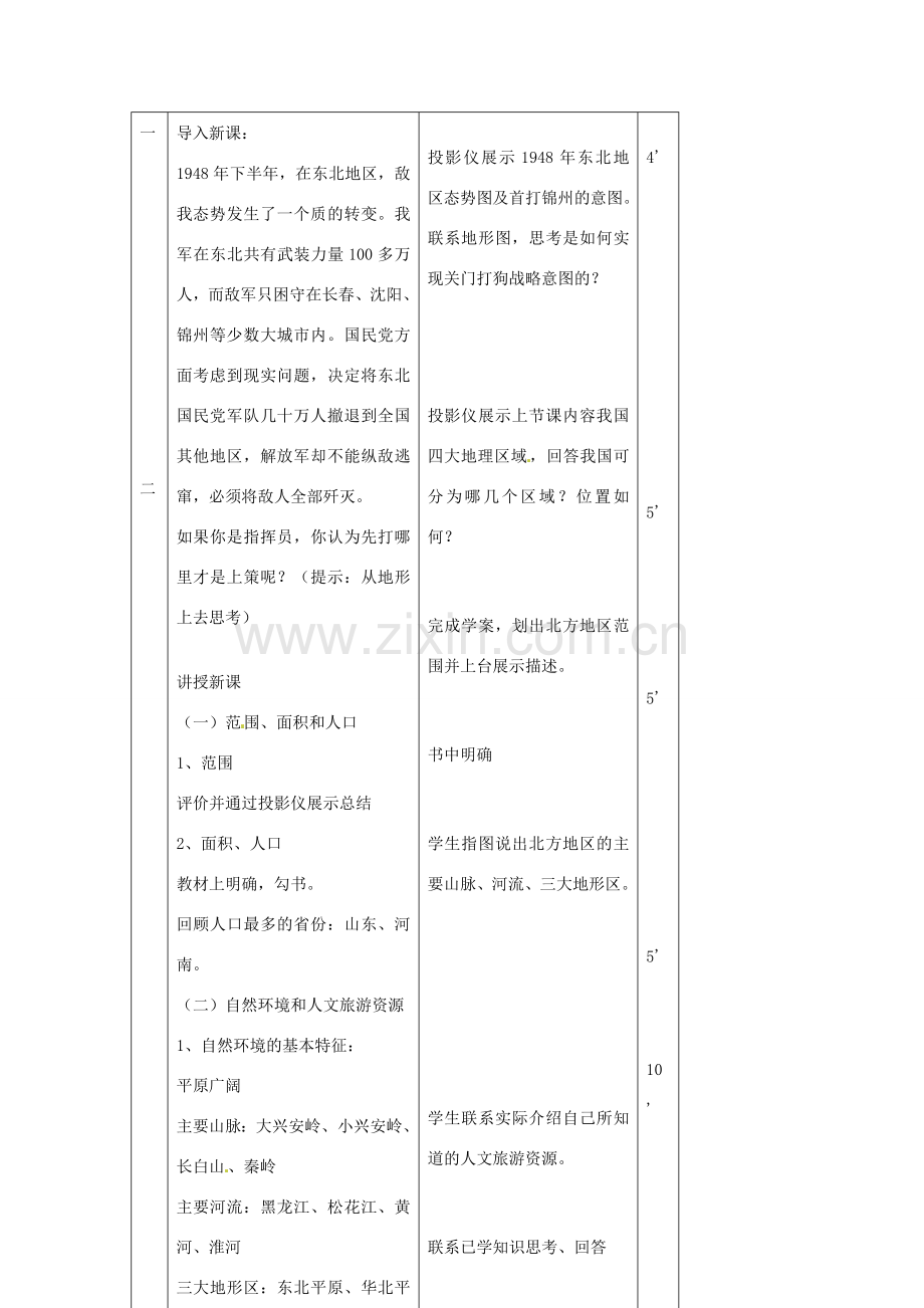 重庆市杨家坪中学八年级地理上册 《北方地区》教案 湘教版.doc_第3页