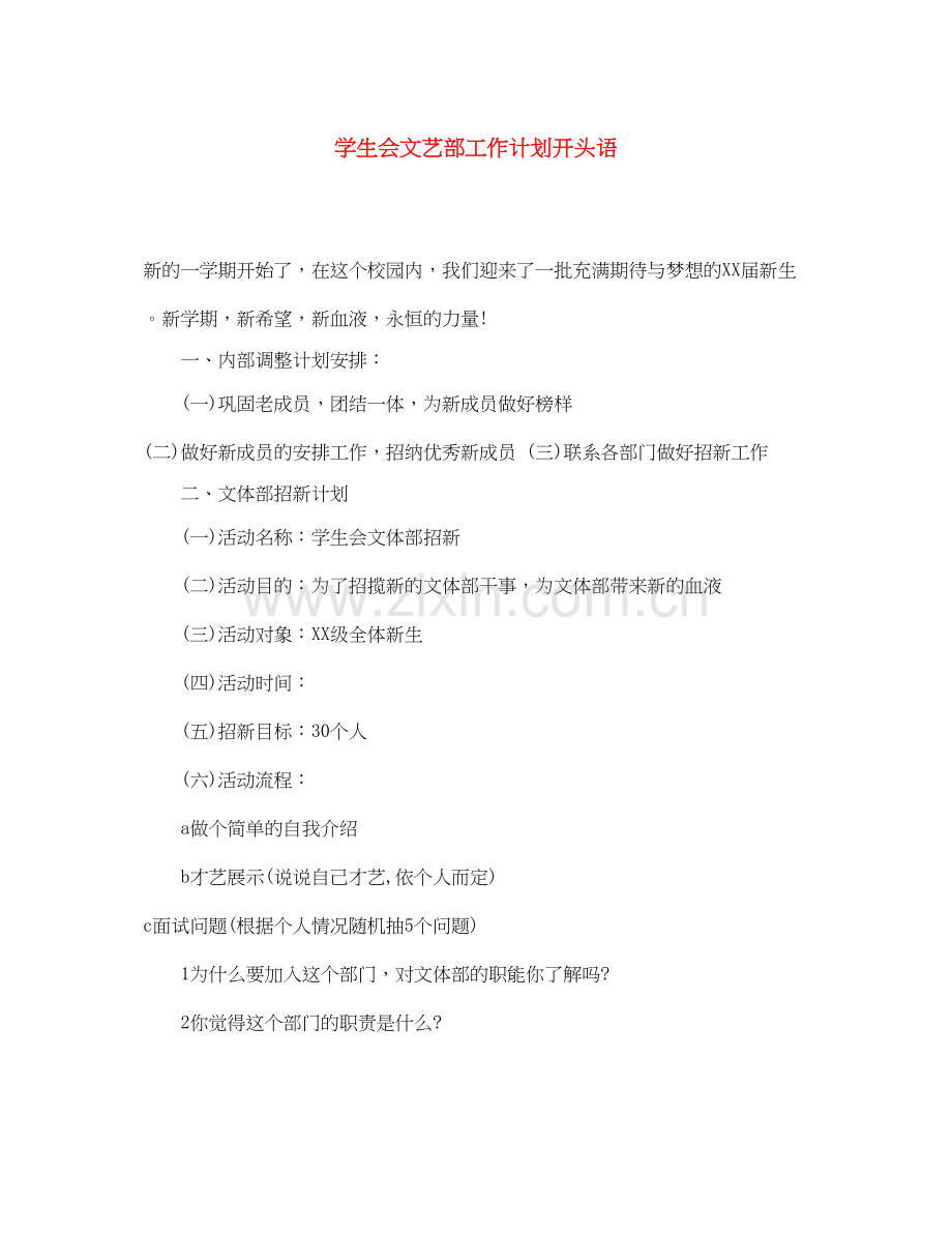 学生会文艺部工作计划开头语.docx_第1页