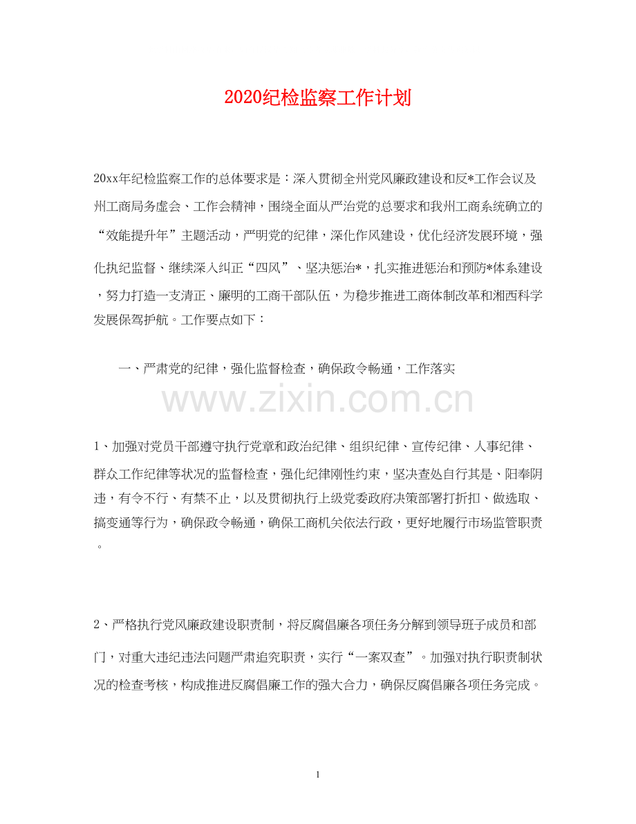 纪检监察工作计划.docx_第1页