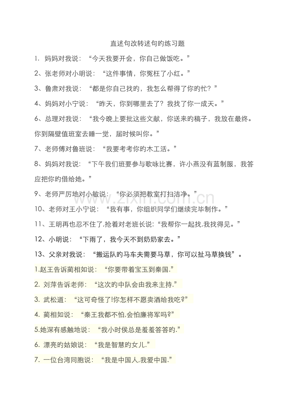 2022年直述句改转述句的练习题附答案.doc_第1页