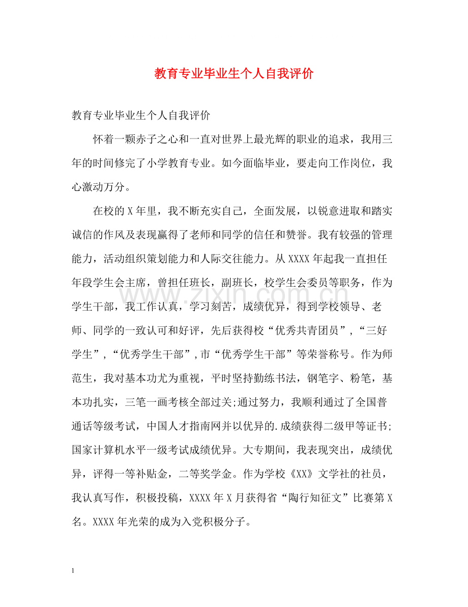 教育专业毕业生个人自我评价.docx_第1页