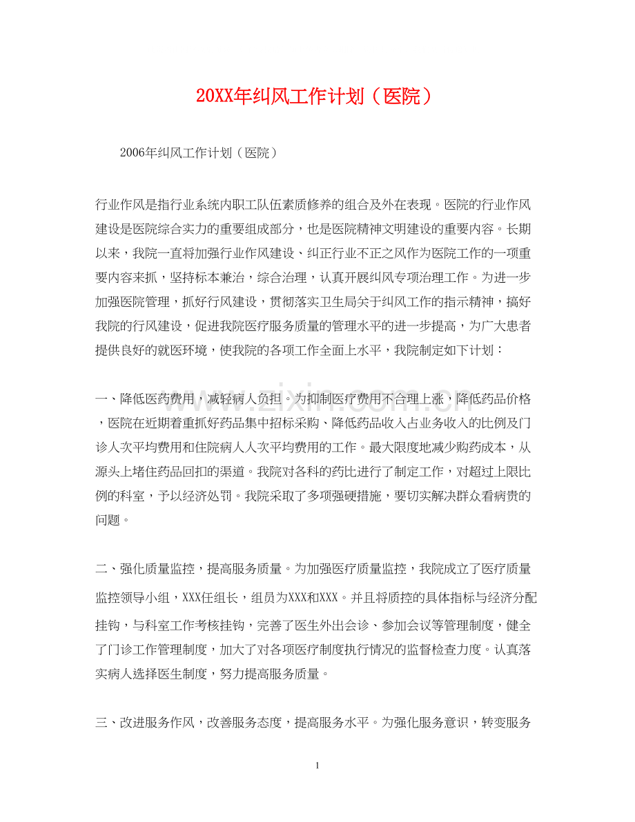 纠风工作计划（医院）.docx_第1页