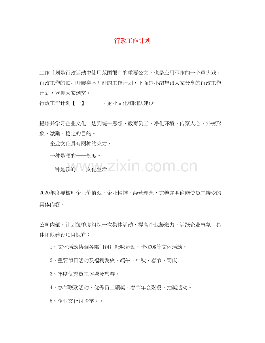 行政工作计划3.docx_第1页