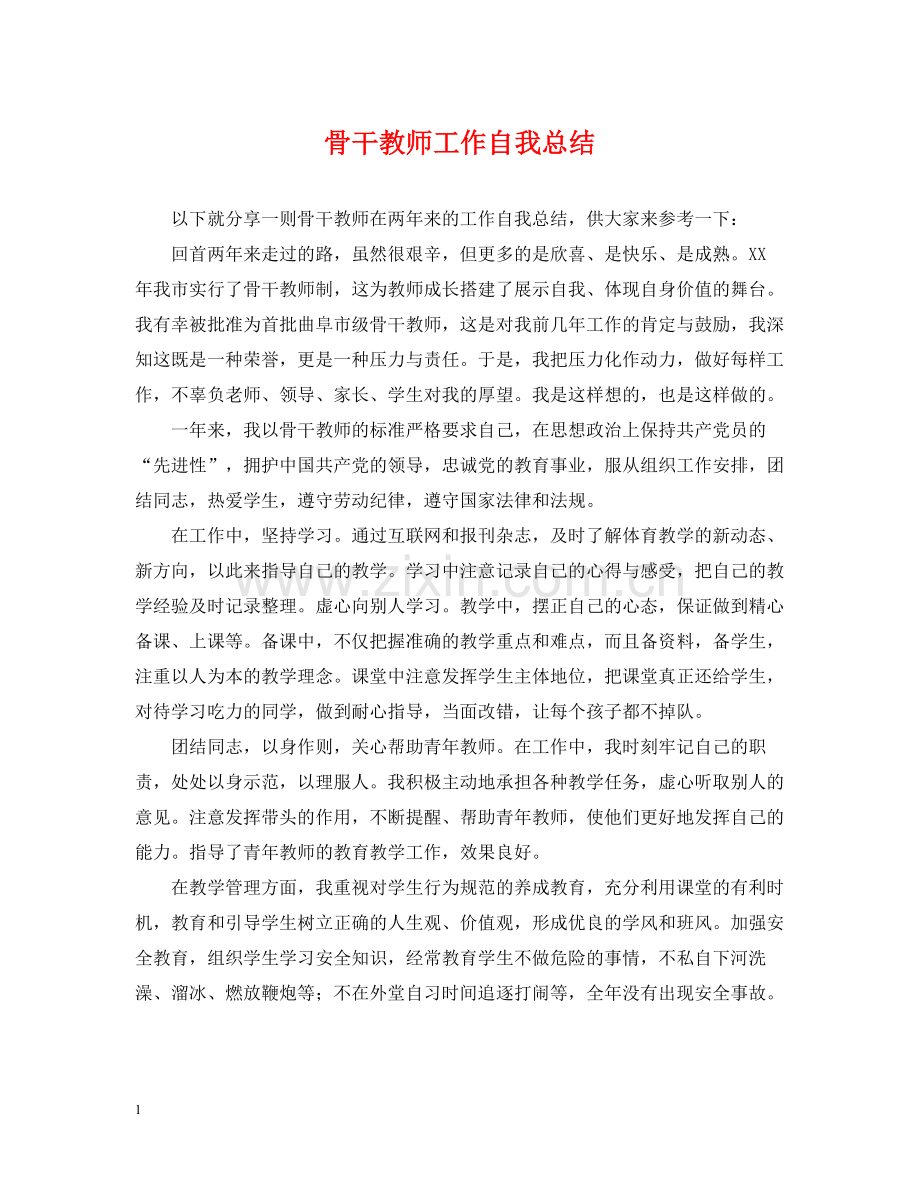 骨干教师工作自我总结.docx_第1页