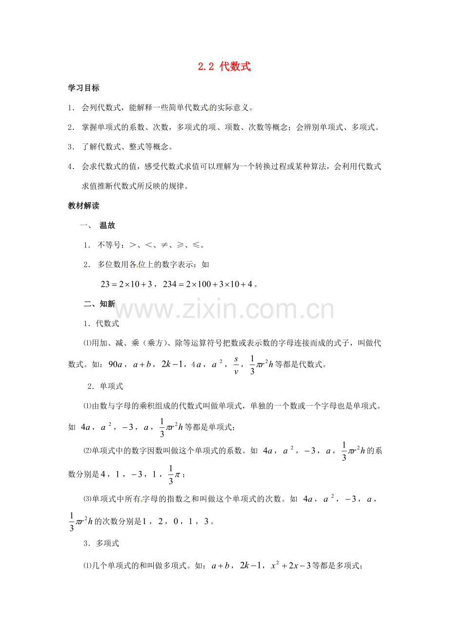 七年级数学上册 2.2代数式教案 沪科版.doc_第1页