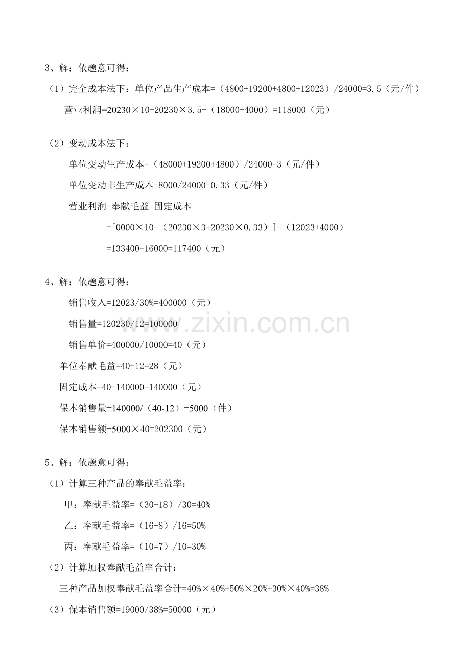 2023年秋会计班管理会计作业参考答案.doc_第2页