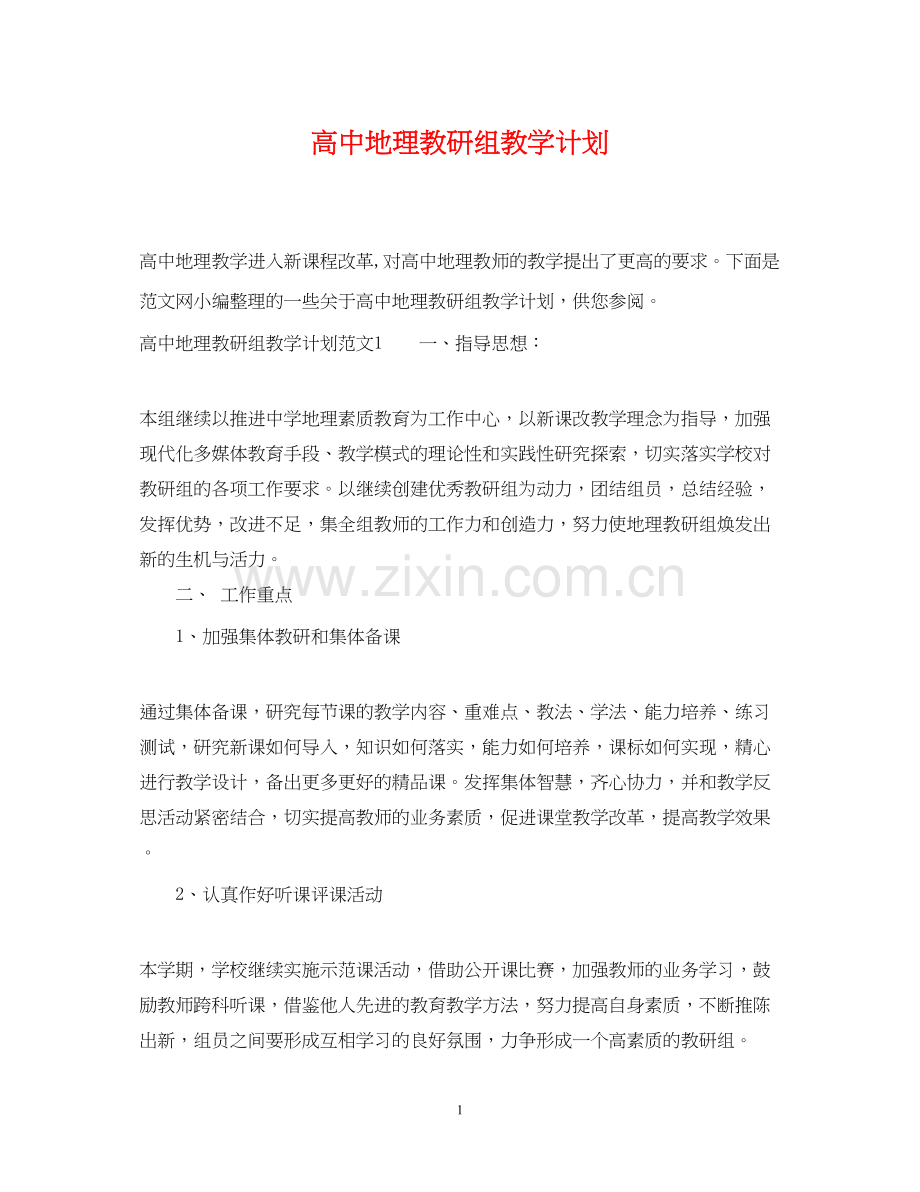 高中地理教研组教学计划.docx_第1页