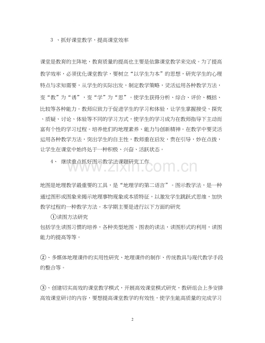 高中地理教研组教学计划.docx_第2页