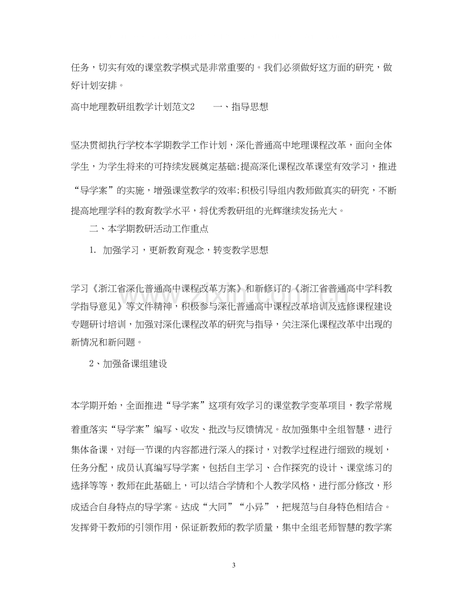 高中地理教研组教学计划.docx_第3页