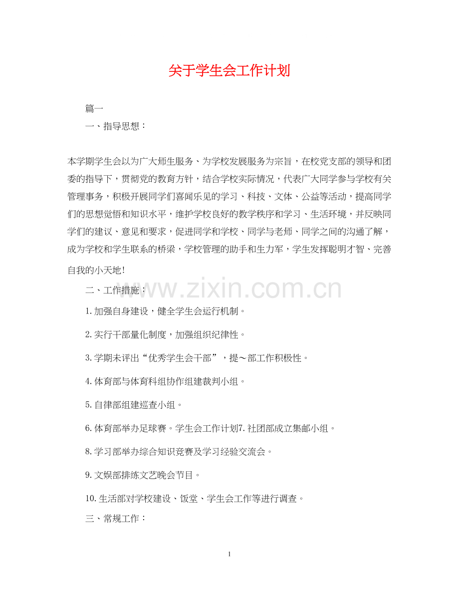 关于学生会工作计划.docx_第1页