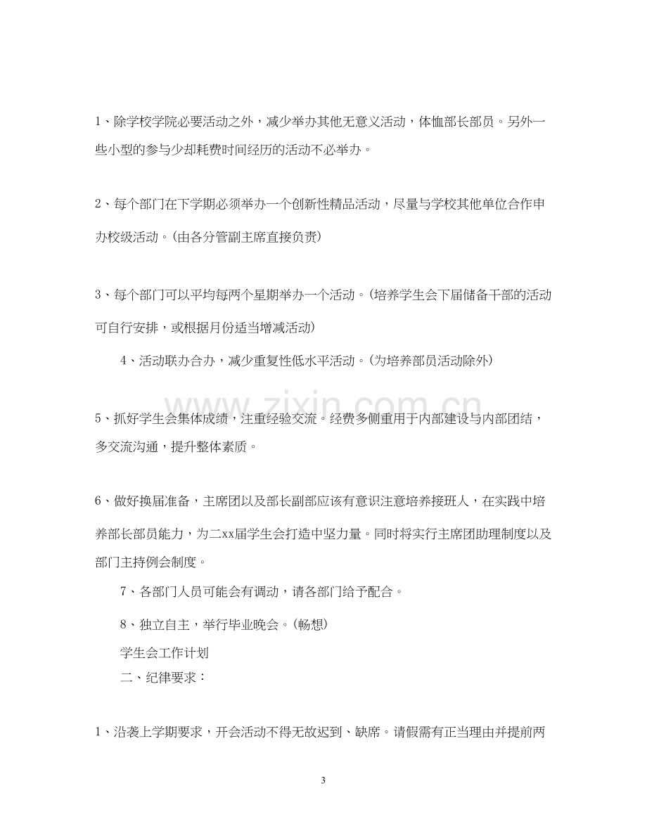 关于学生会工作计划.docx_第3页