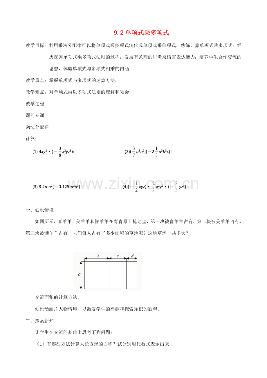 七年级数学下册 第9章 整式乘法与因式分解 9.2 单项式乘多项式教案 （新版）苏科版-（新版）苏科版初中七年级下册数学教案.doc_第1页