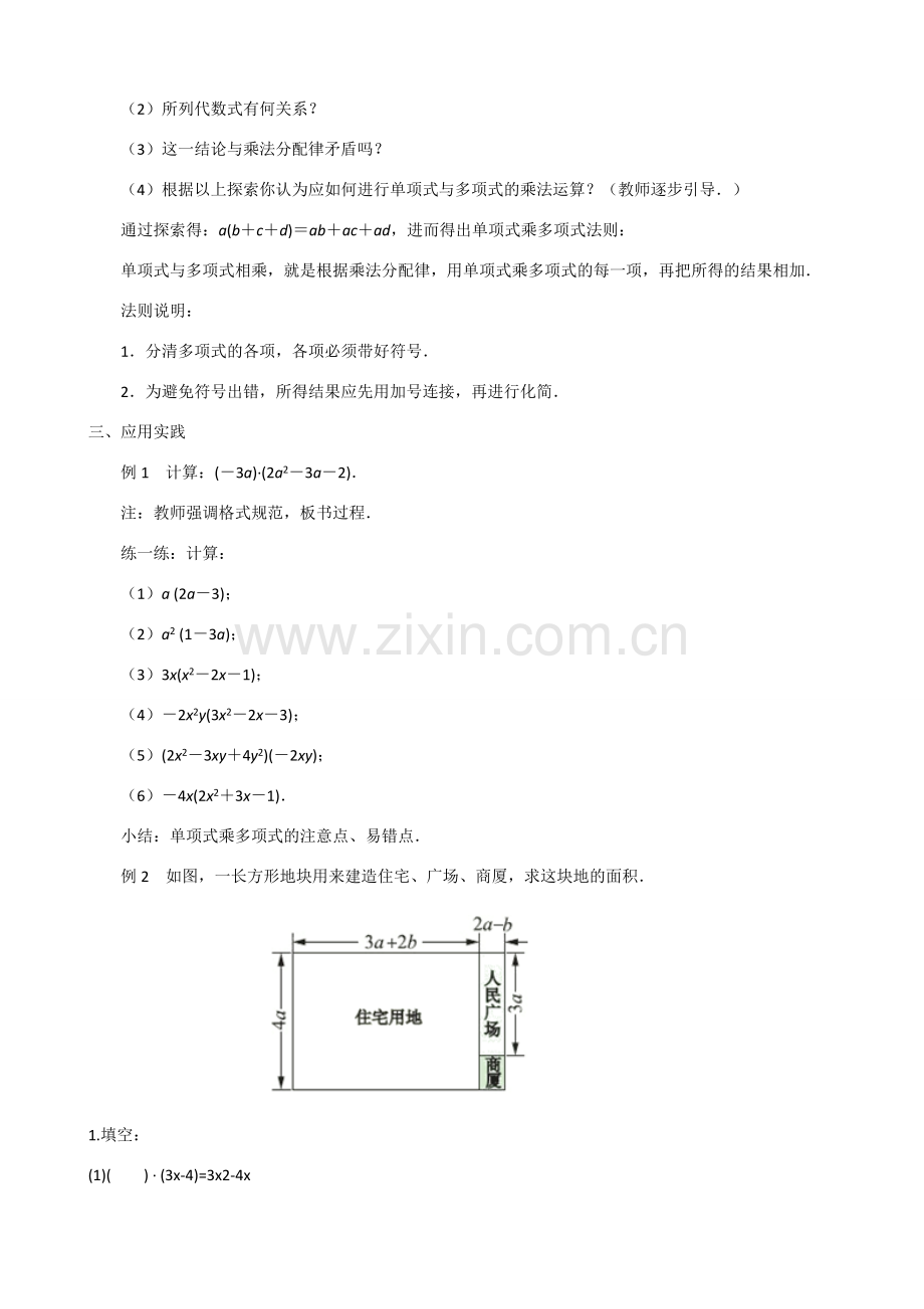 七年级数学下册 第9章 整式乘法与因式分解 9.2 单项式乘多项式教案 （新版）苏科版-（新版）苏科版初中七年级下册数学教案.doc_第2页