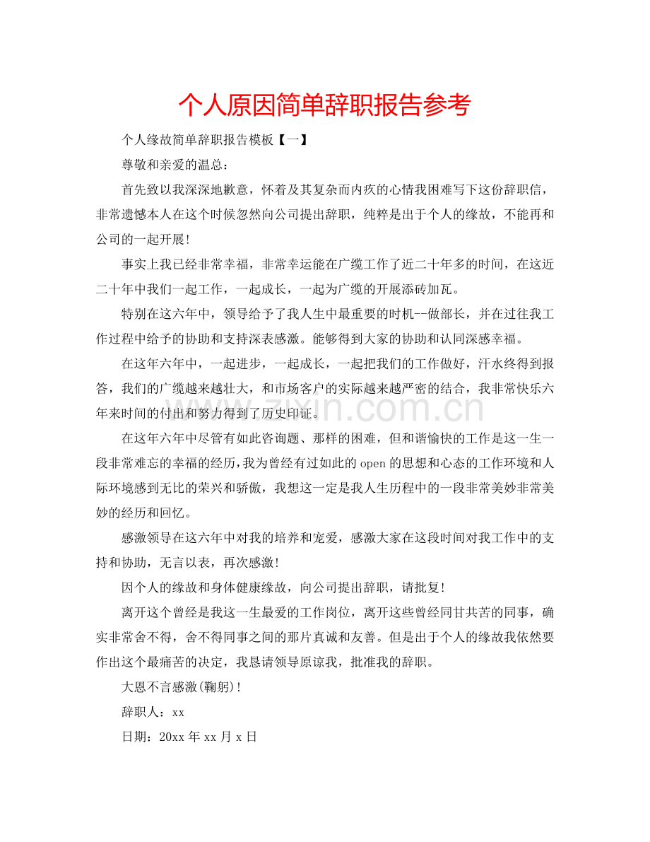 个人原因简单辞职报告参考.doc_第1页