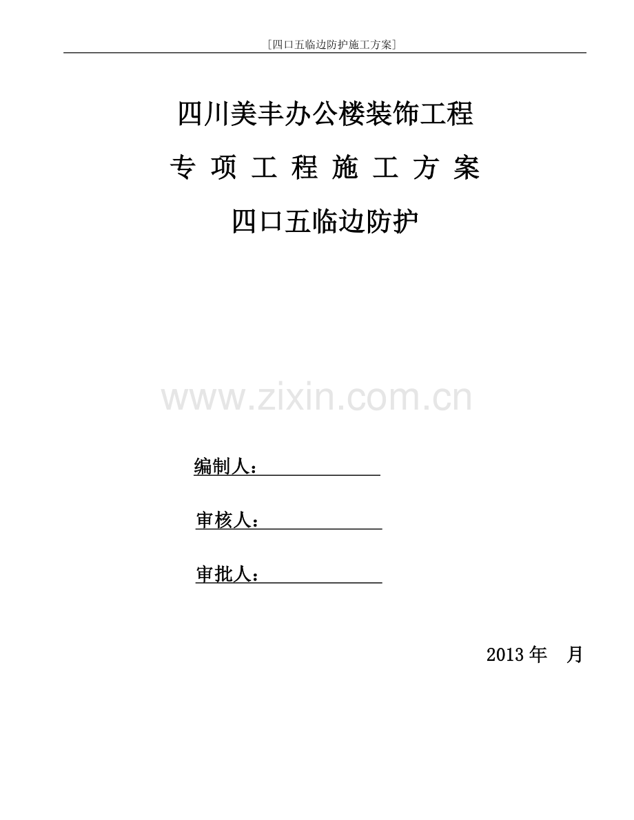 洞口临边作业安全防护方案.docx_第1页