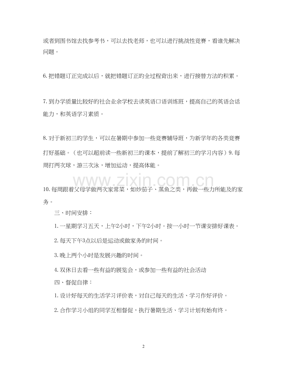 初中暑假学习计划范本.docx_第2页