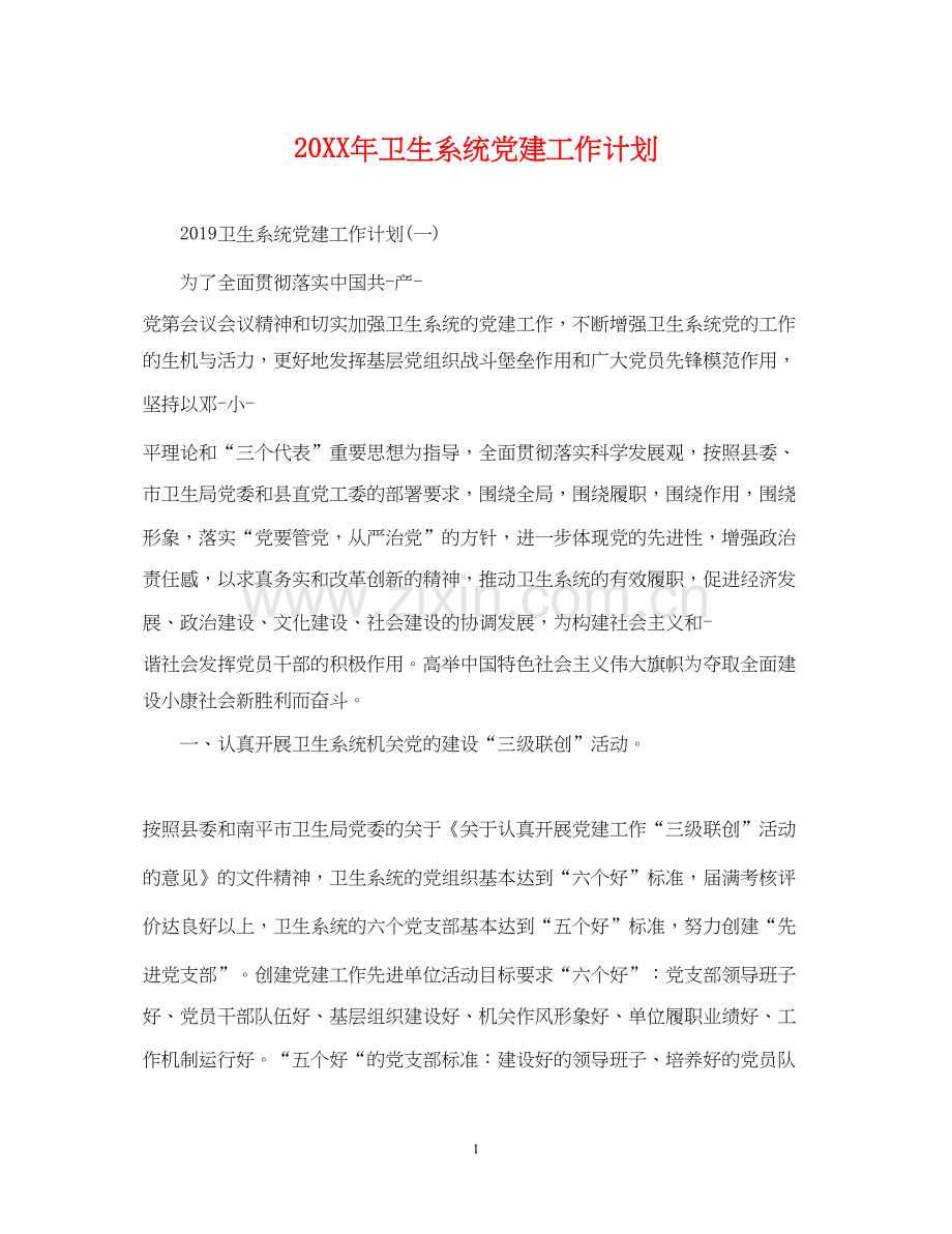 卫生系统党建工作计划.docx_第1页