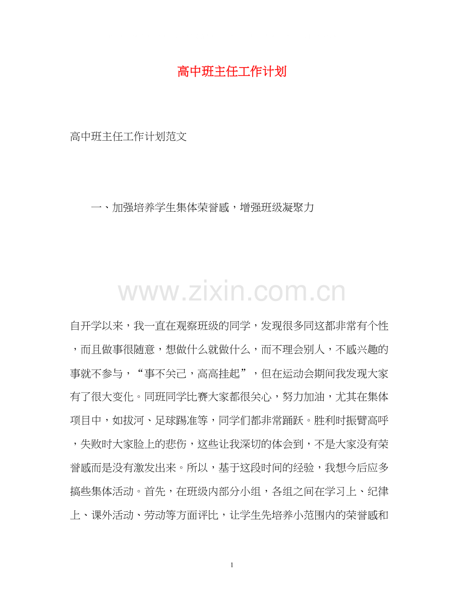 高中班主任工作计划22.docx_第1页