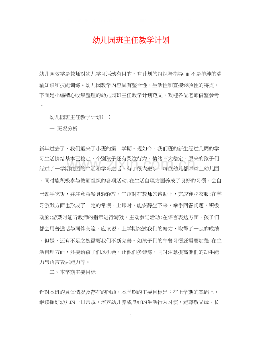 幼儿园班主任教学计划.docx_第1页