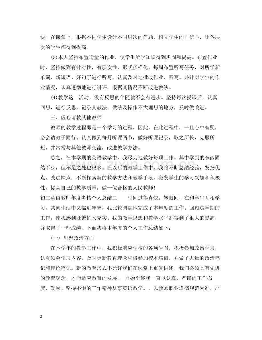 初二英语教师年度考核个人总结2.docx_第2页