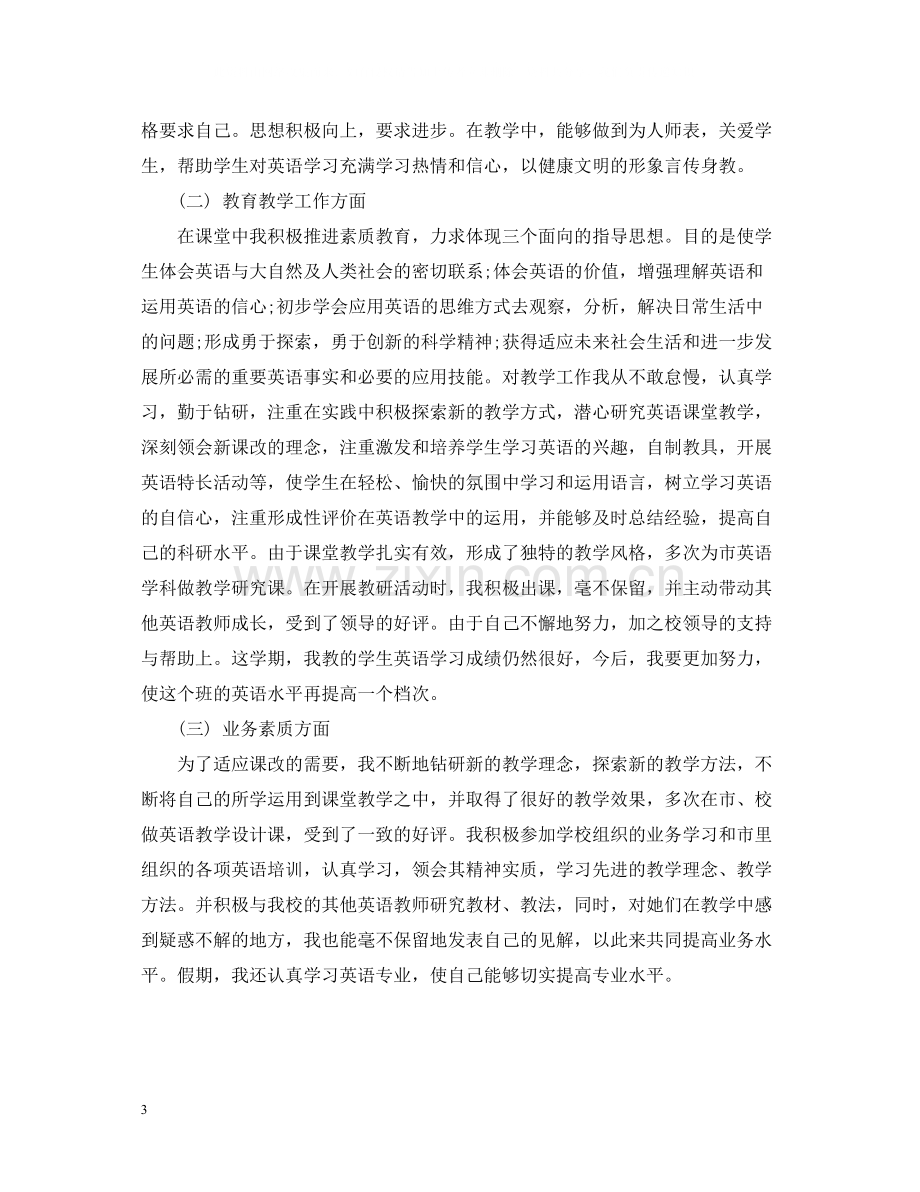 初二英语教师年度考核个人总结2.docx_第3页