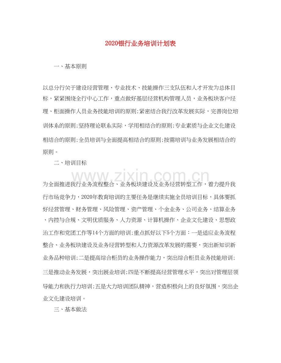 银行业务培训计划表.docx_第1页