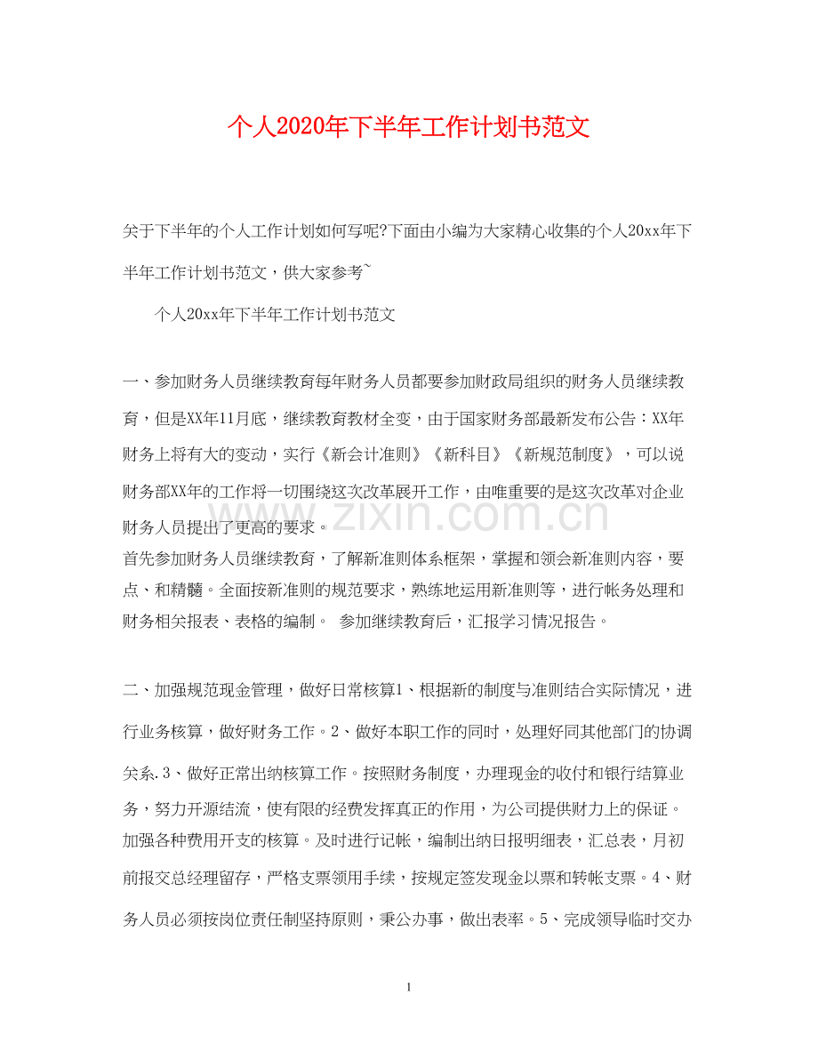 个人年下半年工作计划书范文.docx_第1页