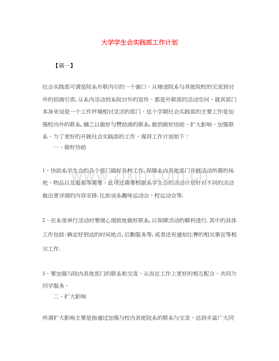 大学学生会实践部工作计划.docx_第1页