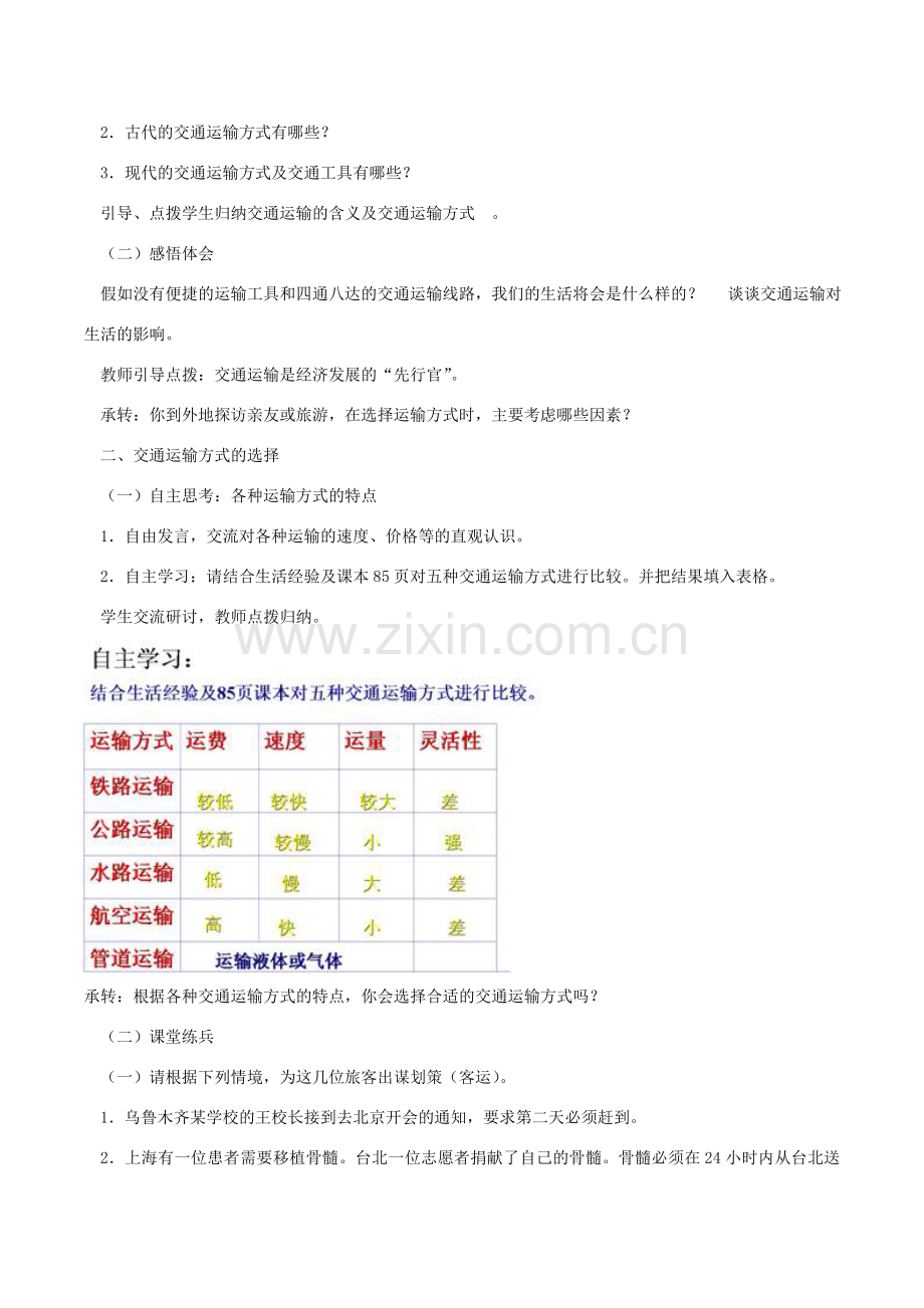 八年级地理上册 4.1 交通运输（第1课时）教学设计 （新版）新人教版-（新版）新人教版初中八年级上册地理教案.doc_第2页