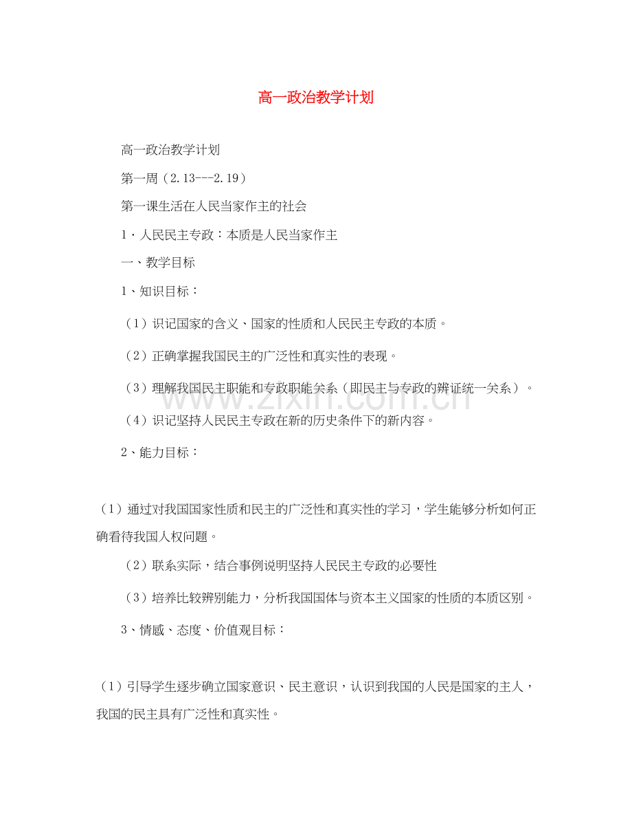 高一政治教学计划2.docx_第1页