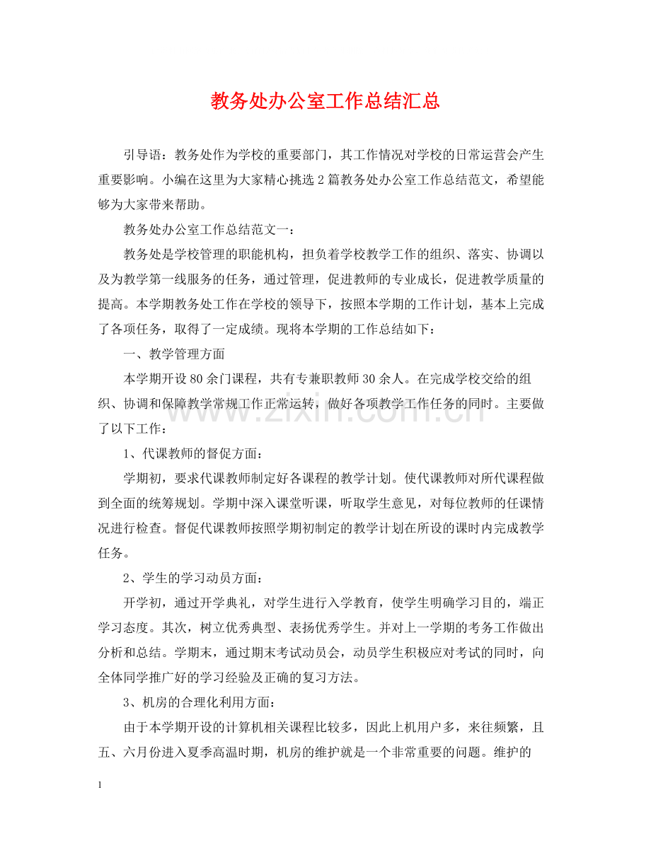 教务处办公室工作总结汇总.docx_第1页