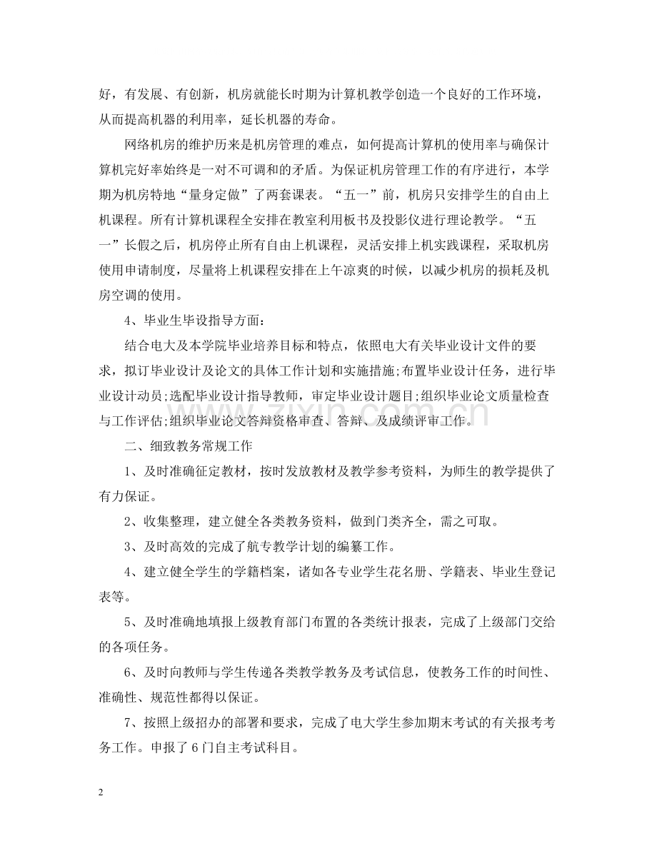 教务处办公室工作总结汇总.docx_第2页