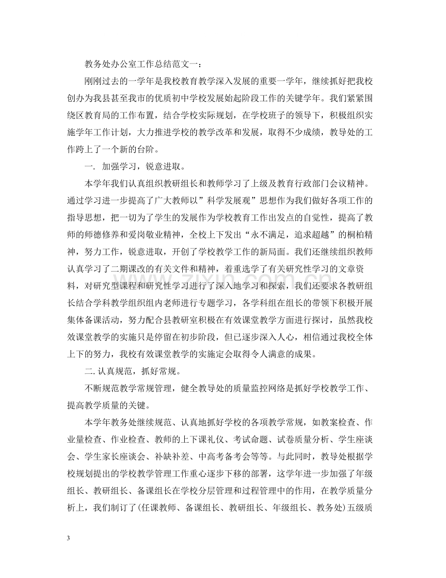 教务处办公室工作总结汇总.docx_第3页