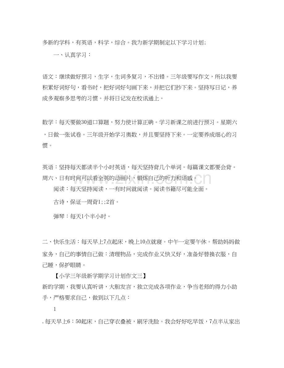 小学三年级新学期学习计划作文.docx_第2页