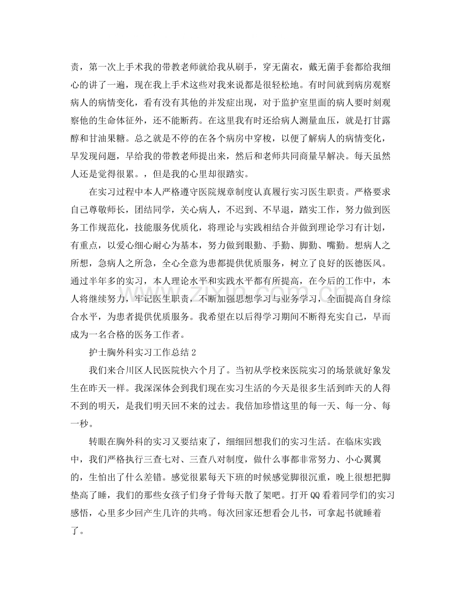 护士胸外科实习工作总结范文.docx_第2页