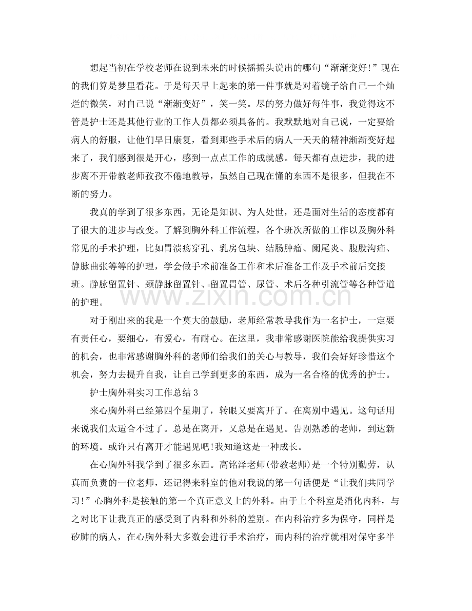 护士胸外科实习工作总结范文.docx_第3页