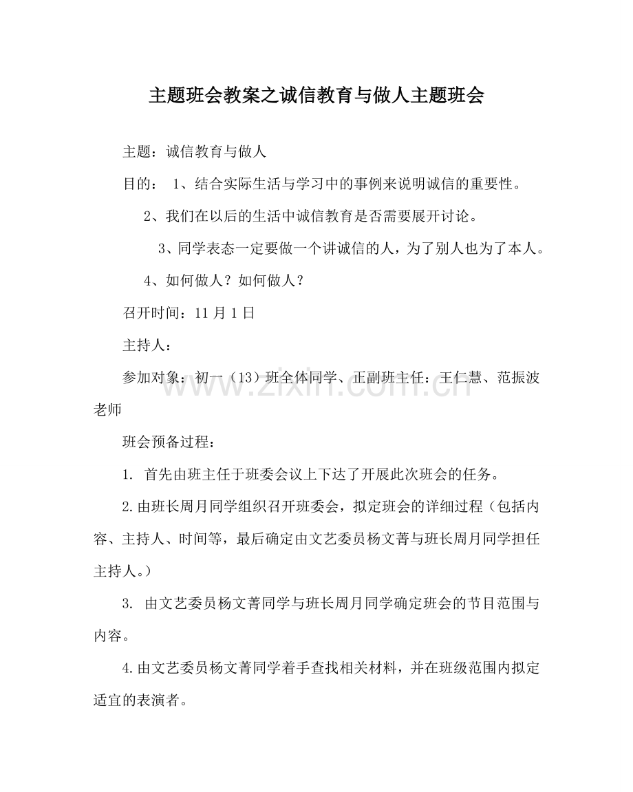 主题班会教案诚信教育与做人主题班会.doc_第1页