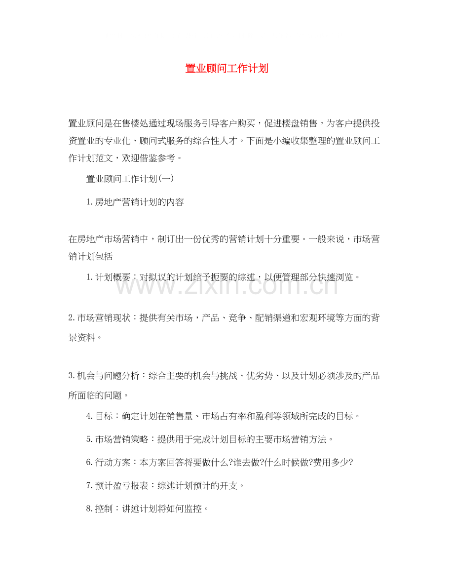 置业顾问工作计划2.docx_第1页