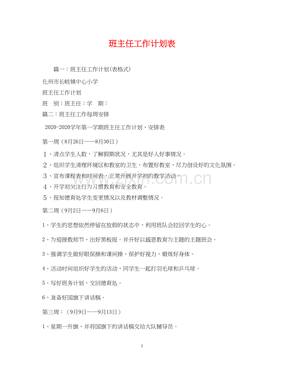 班主任工作计划表3.docx_第1页