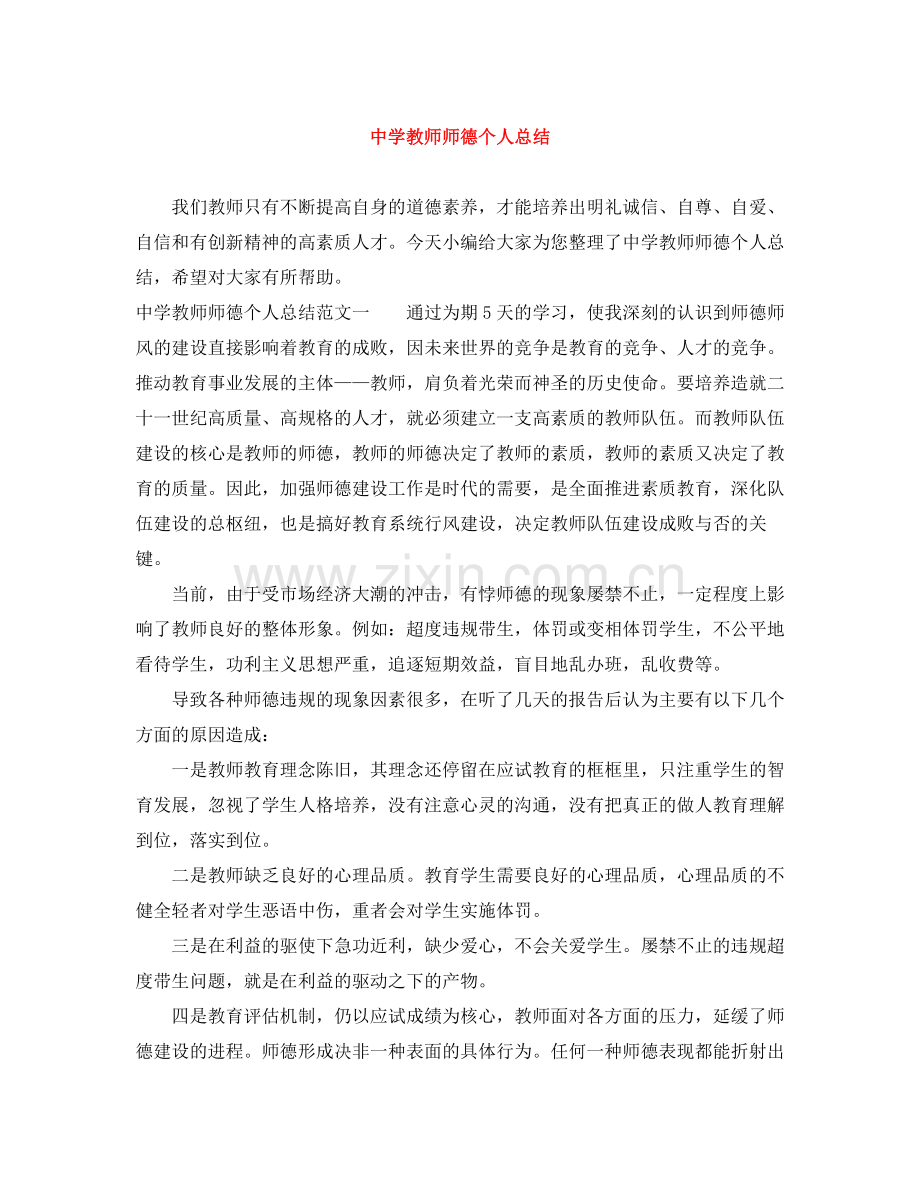 教师师德个人总结.docx_第1页