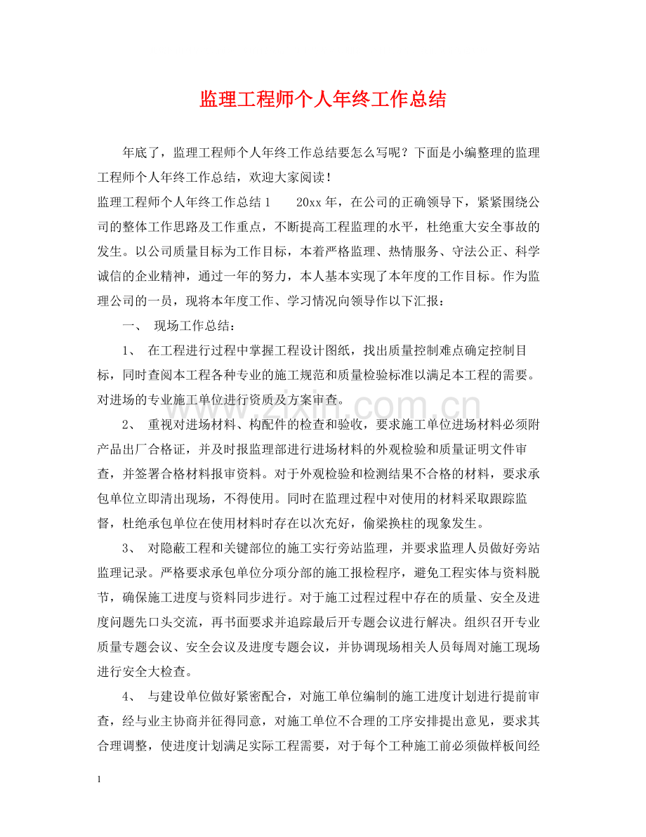 监理工程师个人年终工作总结2.docx_第1页