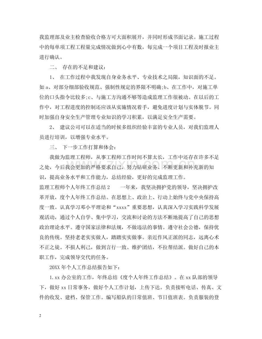 监理工程师个人年终工作总结2.docx_第2页