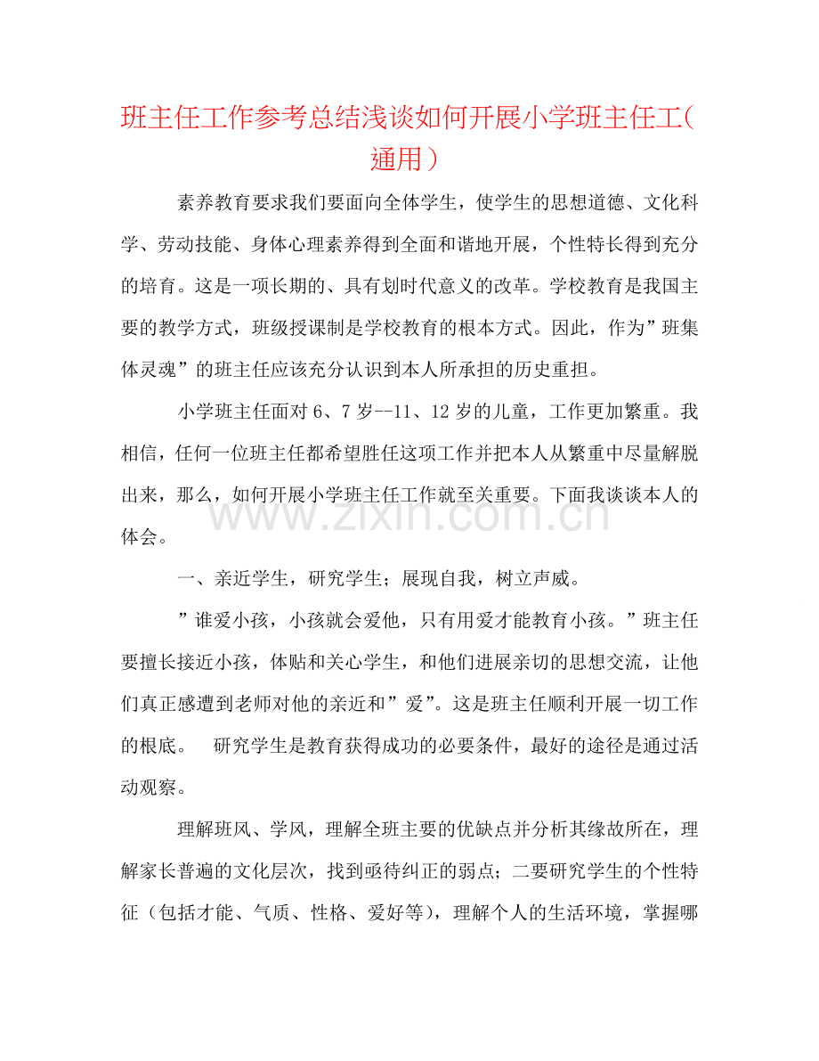 班主任工作参考总结浅谈如何开展小学班主任工（通用）.doc_第1页