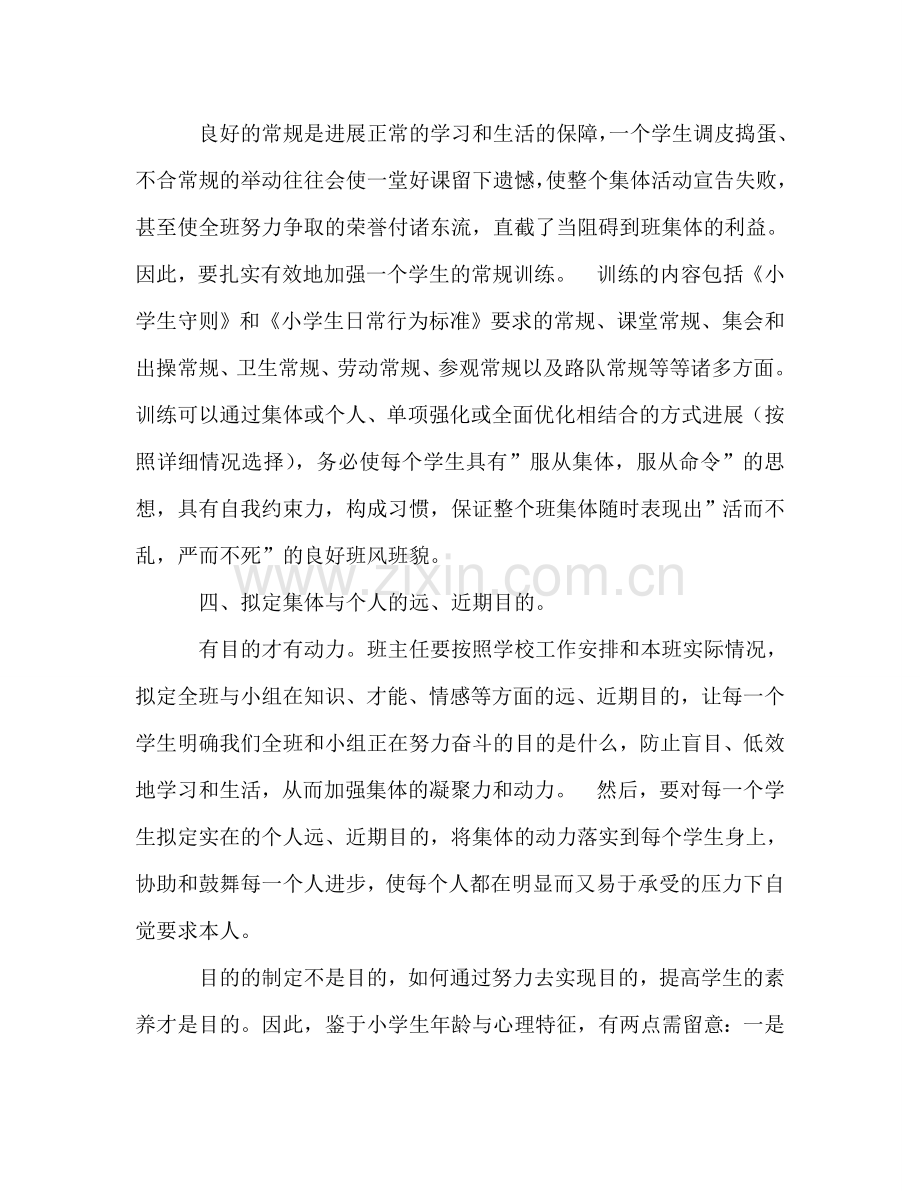 班主任工作参考总结浅谈如何开展小学班主任工（通用）.doc_第3页