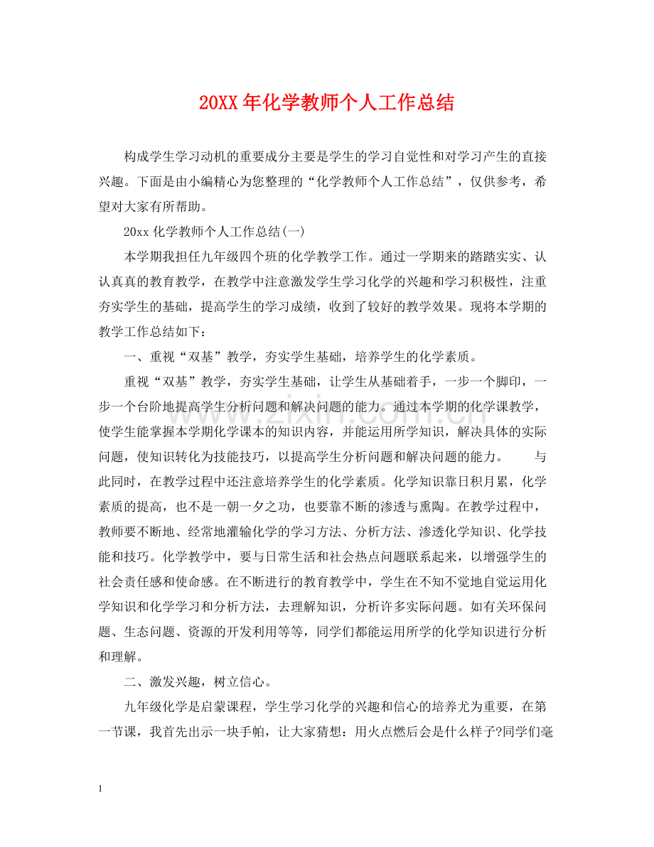 化学教师个人工作总结2.docx_第1页