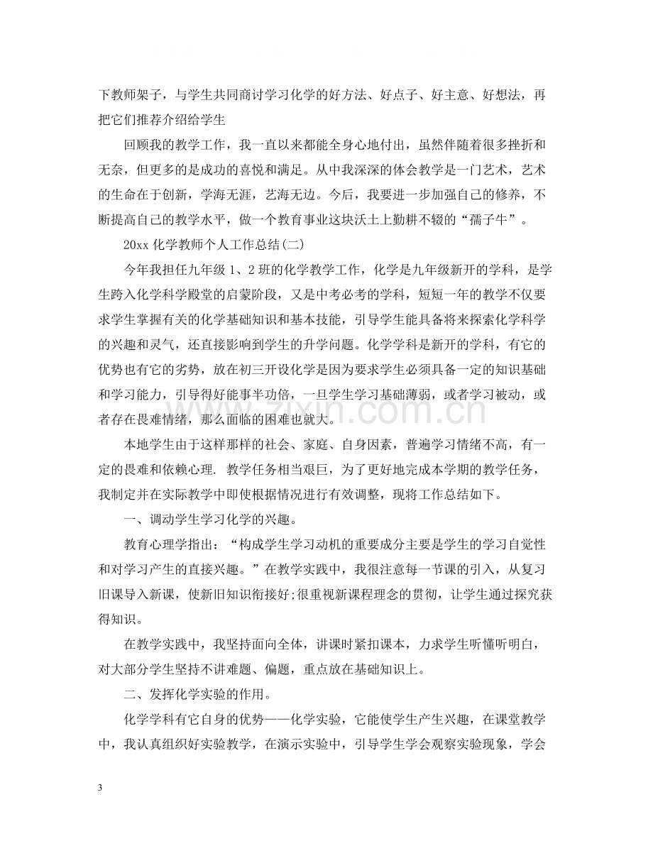 化学教师个人工作总结2.docx_第3页