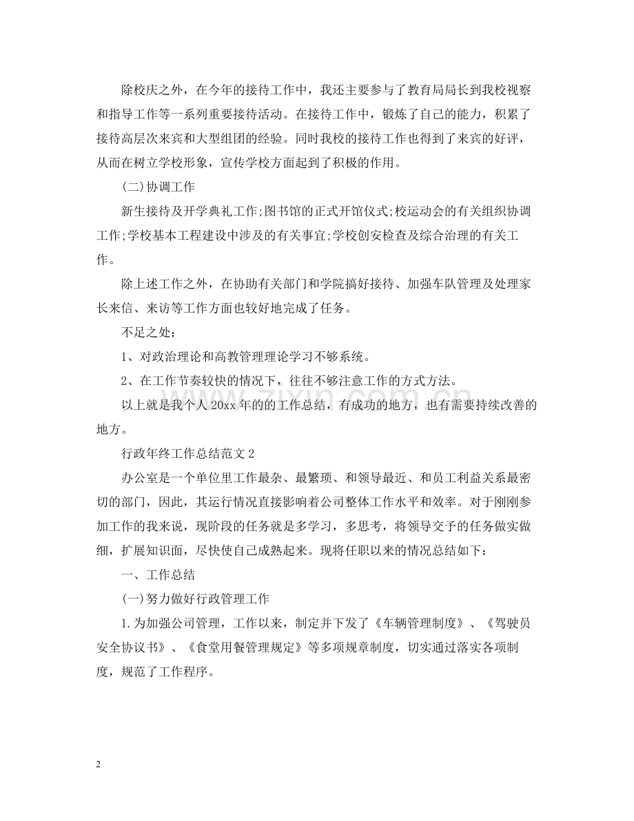 行政年终工作总结范文.docx_第2页