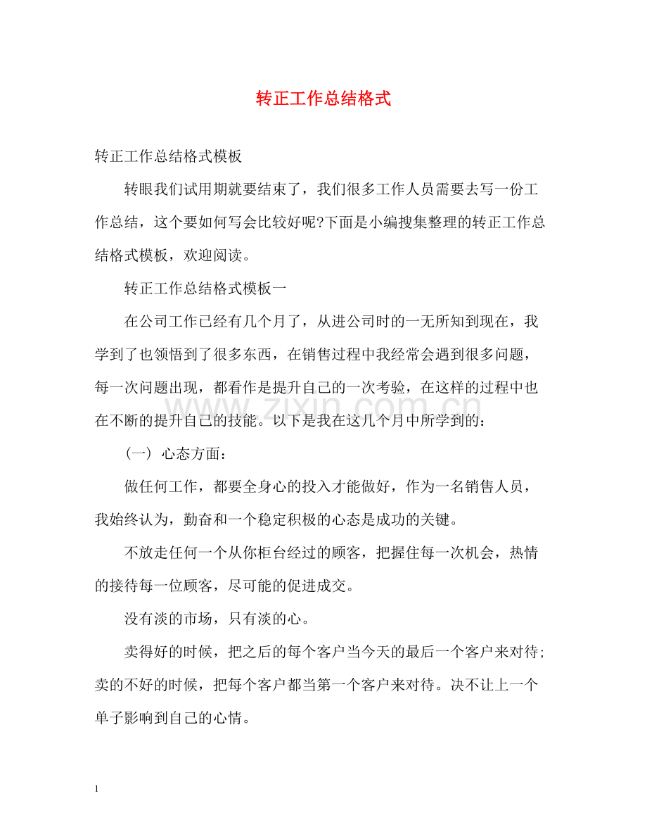 转正工作总结格式.docx_第1页